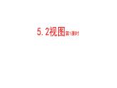 北师大版九年级数学上册课件 5.2视图第1课时共11张ppt