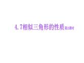 北师大版九年级数学上册课件 4.7相似三角形的性质第2课时共14张ppt