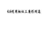 北師大版九年級數(shù)學(xué)上冊課件 4.6利用相似三角形測高共18張ppt
