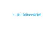 北師大版九年級(jí)數(shù)學(xué)上冊(cè)課件 4.5  相似三角形判定定理的證明共15張ppt