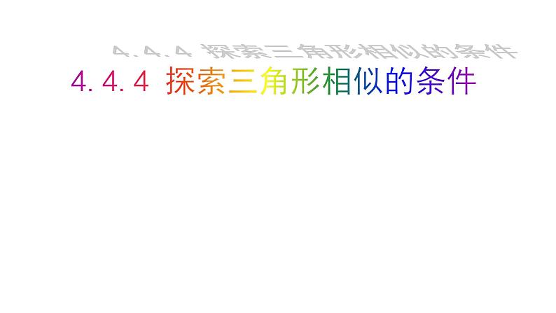 北师大版九年级数学上册课件 4.4.4 探索三角形相似的条件25张PPT01