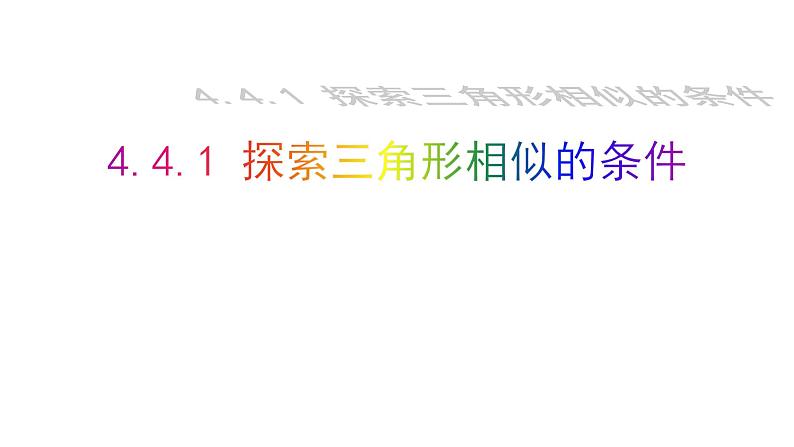 北师大版九年级数学上册课件 4.4.1 探索三角形相似的条件22张PPT01