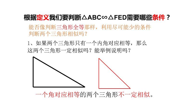 北师大版九年级数学上册课件 4.4.1 探索三角形相似的条件22张PPT04