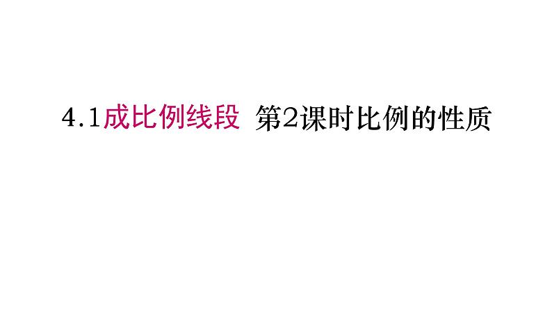 北师大版九年级数学上册课件 4.1成比例线段 第2课时比例的性质19张PPT01