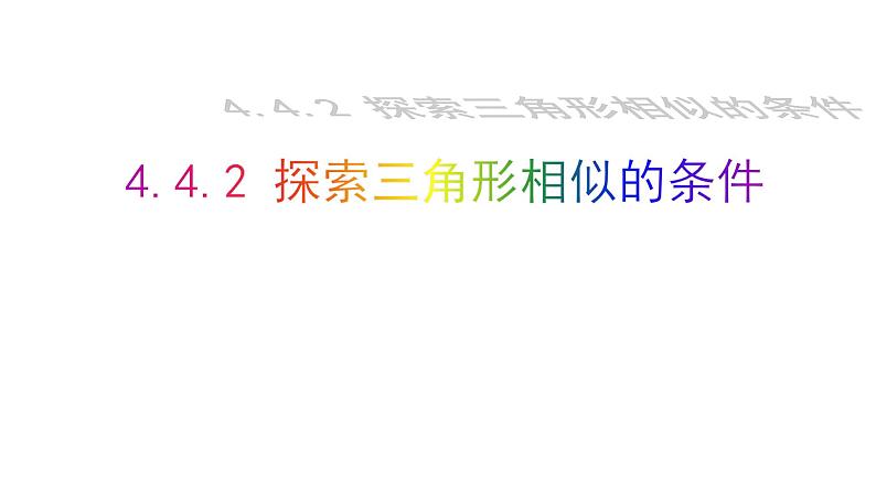 北师大版九年级数学上册课件 4.4.2 探索三角形相似的条件19张PPT01