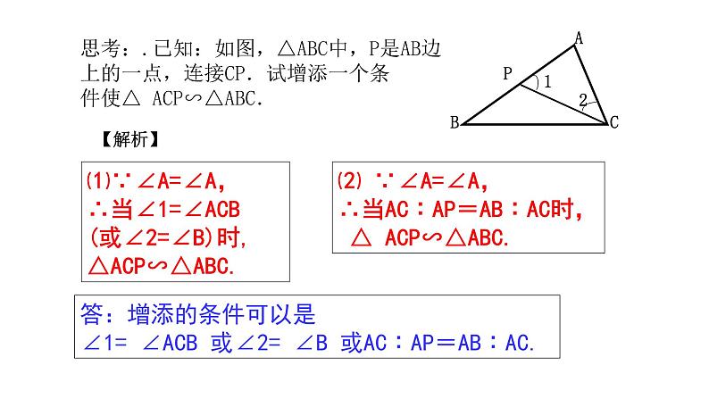 北师大版九年级数学上册课件 4.4.2 探索三角形相似的条件19张PPT08