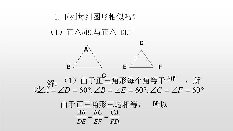 北师大版九年级数学上册课件 4.3  相似多边形13张PPT05