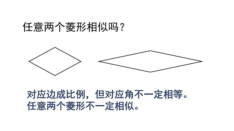 北师大版九年级数学上册课件 4.3  相似多边形13张PPT07