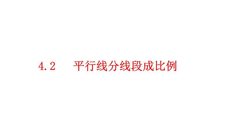 北师大版九年级数学上册课件 4.2 平行线分线段成比例23张PPT01