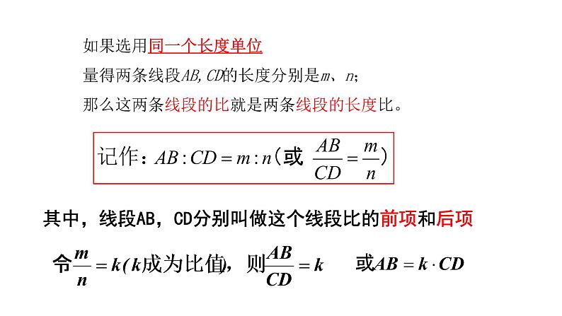 北师大版九年级数学上册课件 4.1成比例线段20张PPT05