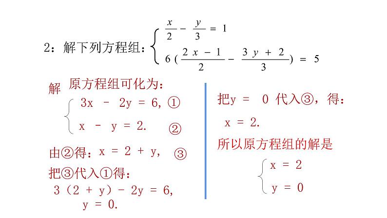 北师大八年级数学上册课件 求解二元一次方程组第3课时选用适当方法07