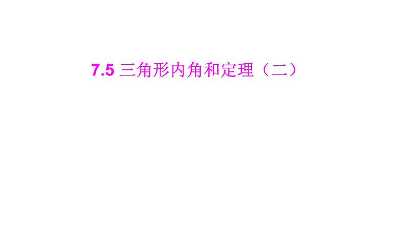 北师大八年级数学上册课件 7.5 三角形内角和定理（二）共23张PPT01