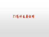 北師大八年級數(shù)學(xué)上冊課件 7.1為什么要證明共18張PPT