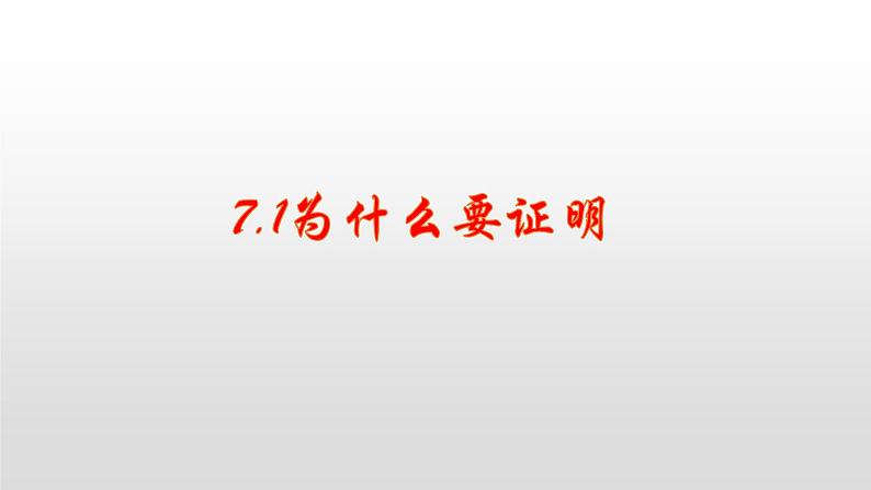 北师大八年级数学上册课件 7.1为什么要证明共18张PPT01