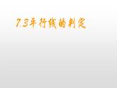 北師大八年級數(shù)學(xué)上冊課件 7.3平行線的判定共26張PPT