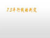 北师大八年级数学上册课件 7.3平行线的判定共26张PPT