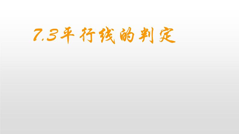 北师大八年级数学上册课件 7.3平行线的判定共26张PPT01