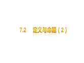 北师大八年级数学上册课件 7.2 定义与命题（2）共12张PPT