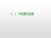 北师大八年级数学上册课件 6．2　中位数与众数共25张PPT