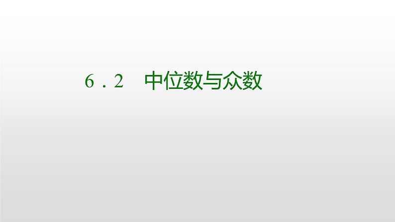 北师大八年级数学上册课件 6．2　中位数与众数共25张PPT01