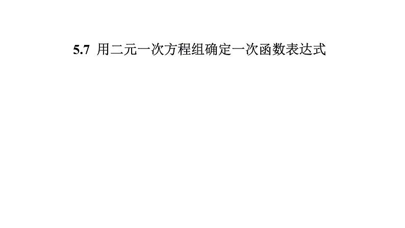 北师大八年级数学上册课件 5.7  用二元一次方程组确定一次函数表达式共19张PPT01