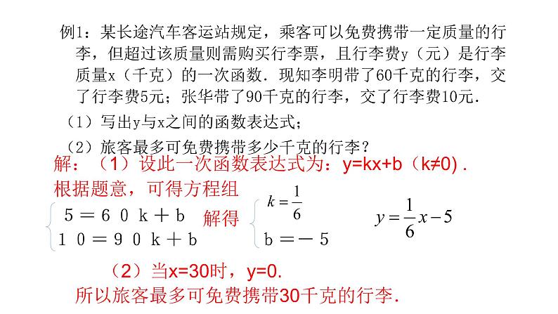 北师大八年级数学上册课件 5.7  用二元一次方程组确定一次函数表达式共19张PPT08