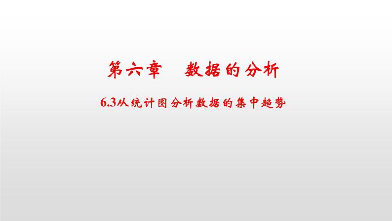 北师大八年级数学上册课件 6.3从统计图分析数据的集中趋势共23张PPT01