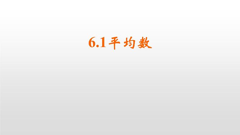 北师大八年级数学上册课件 6.1平均数第1课时共25张PPT01