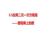 北师大八年级数学上册课件 5.5应用二元一次方程组——里程碑上的数共23张PPT