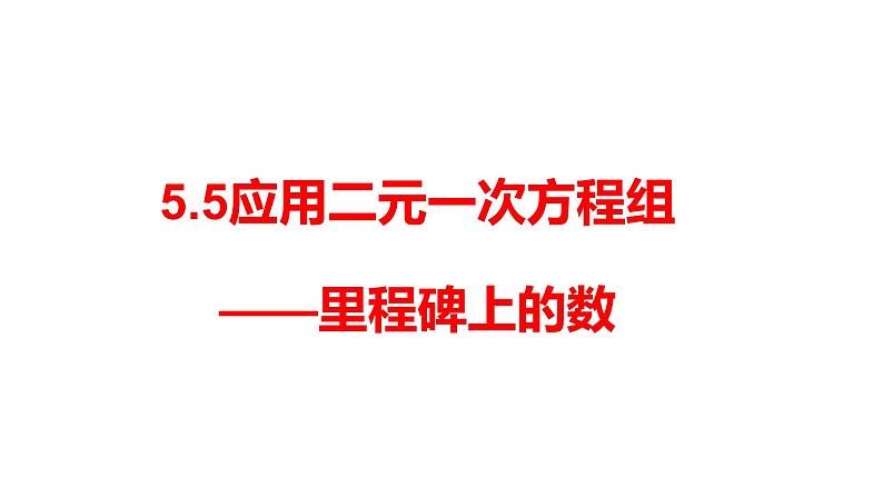 北师大八年级数学上册课件 5.5应用二元一次方程组——里程碑上的数共23张PPT01