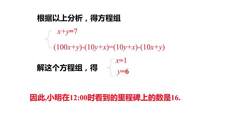 北师大八年级数学上册课件 5.5应用二元一次方程组——里程碑上的数共23张PPT05