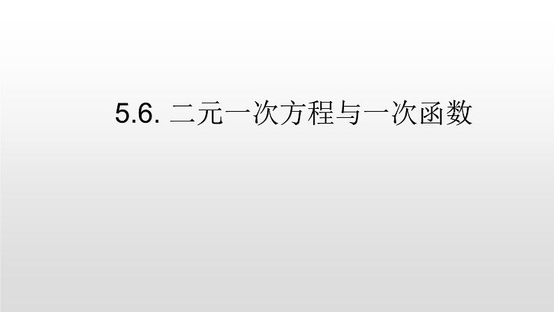 北师大八年级数学上册课件 5.6.二元一次方程与一次函数共26张PPT01