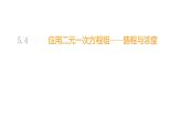北师大八年级数学上册课件 5.4 应用二元一次方程组——路程与浓度第2课时共19张PPT