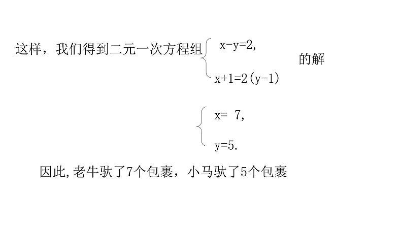 北师大八年级数学上册课件 5.2 求解二元一次方程组（第1课时）共15张PPT03