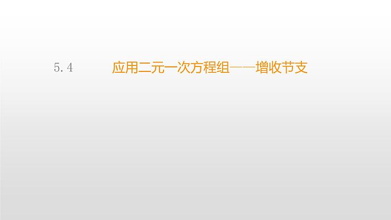 北师大八年级数学上册课件 5.4 应用二元一次方程组——增收节支共20张PPT01