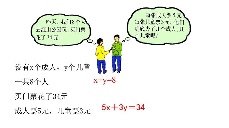 北师大八年级数学上册课件 5.1  认识二元一次方程组共14张PPT04