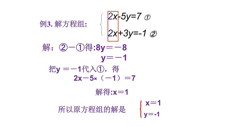 北师大八年级数学上册课件 5.2求解二元一次方程组第2课时共14张PPT03