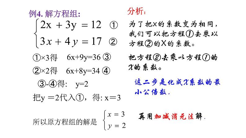 北师大八年级数学上册课件 5.2求解二元一次方程组第2课时共14张PPT06