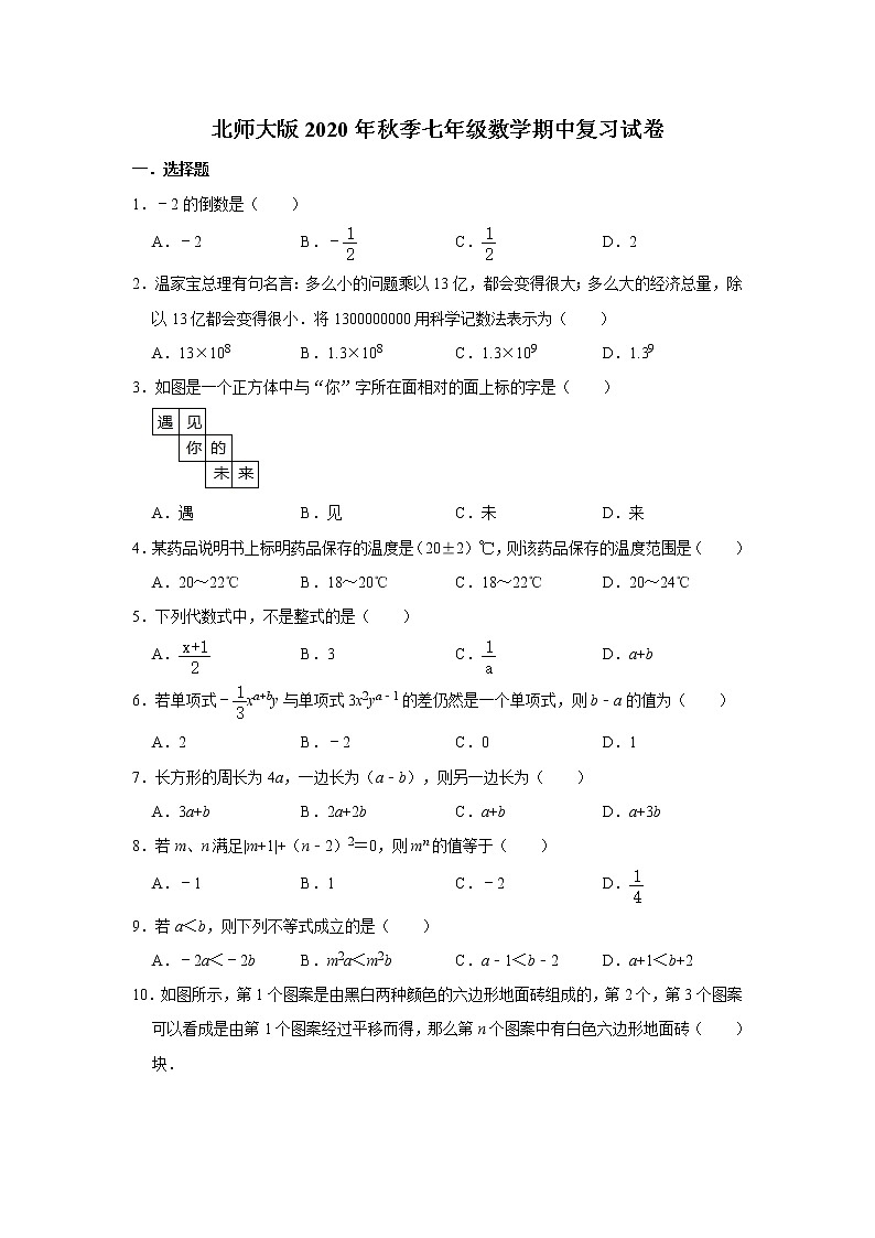 北师大版2020年秋季七年级数学期中复习试卷  解析版01