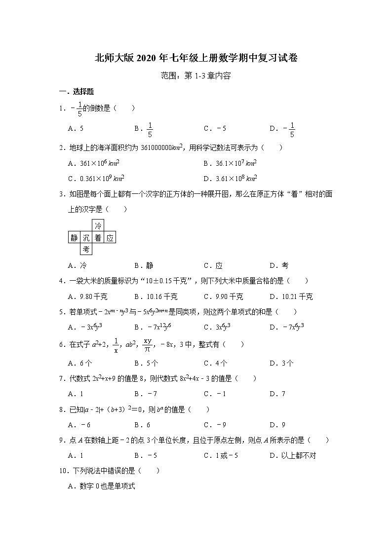 北师大版2020年七年级上册数学期中复习试卷   解析版01