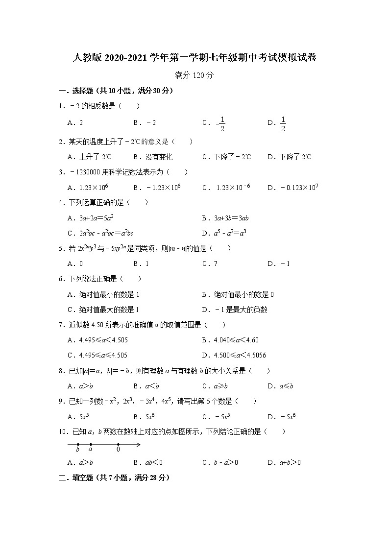 人教版数学2020-2021学年第一学期七年级期中考试模拟试卷    解析版01