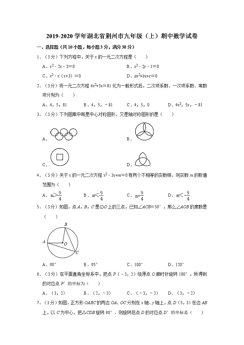 2019-2020学年湖北省荆州市九年级（上）期中数学试卷   解析版01