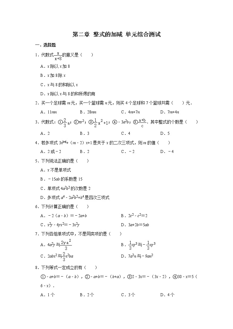 人教版七年级上册数学 第二章 整式的加减 单元综合测试01