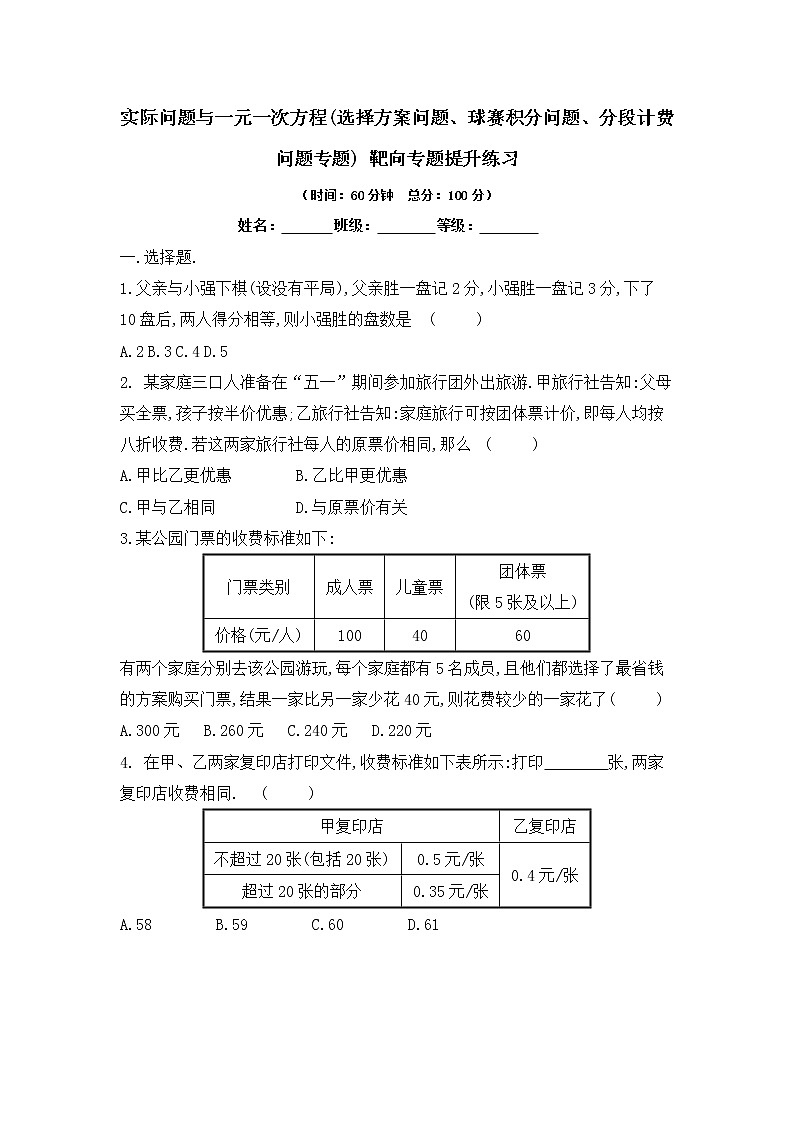 人教版七年级上册3.4实际问题与一元一次方程(选择方案问题、球赛积分问题、分段计费问题专题) 靶向专题提升练习第1页