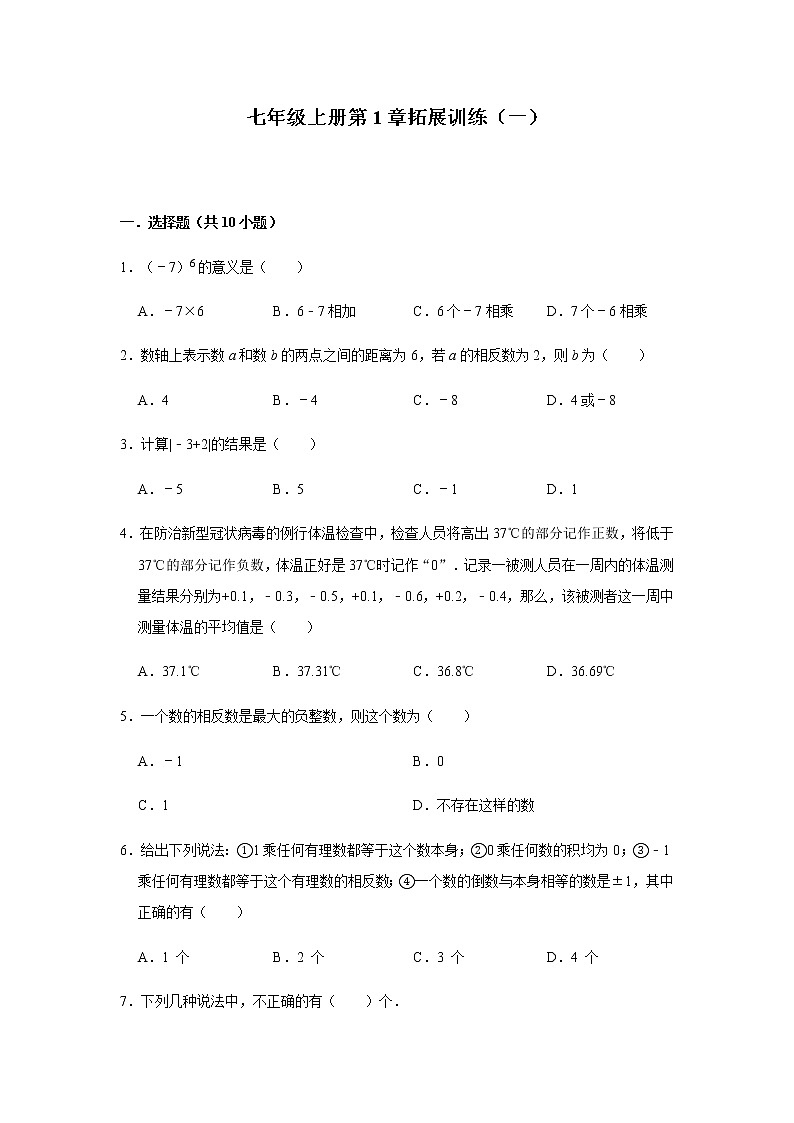 人教版数学七年级上册第1章有理数同步拓展训练（一）01