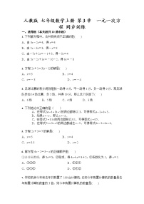 人教版七年级上册第三章 一元一次方程综合与测试精品达标测试