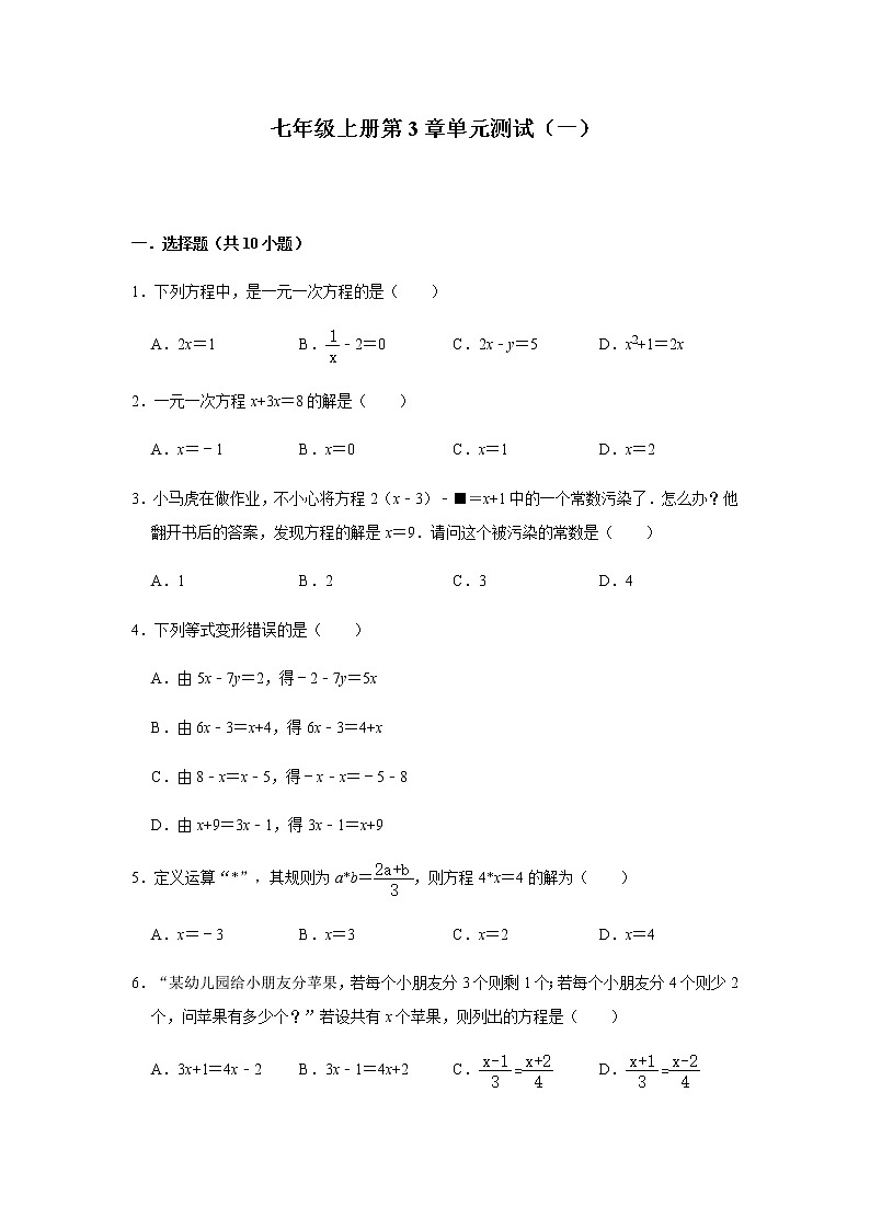 人教版数学七年级上册第3章一元一次方程单元测试（一）第1页