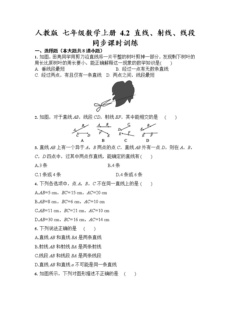 人教版 七年级数学上册 4.2 直线、射线、线段 同步课时训练（含答案）01