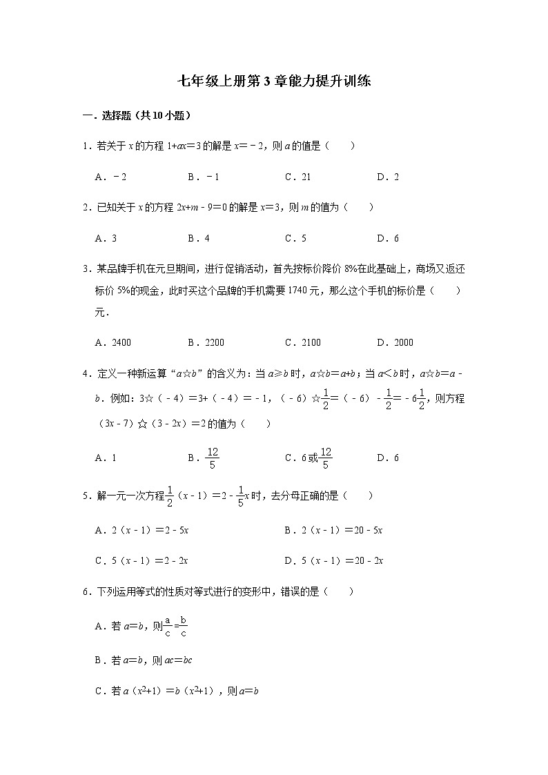 人教版数学七年级上册第3章能力提升训练01