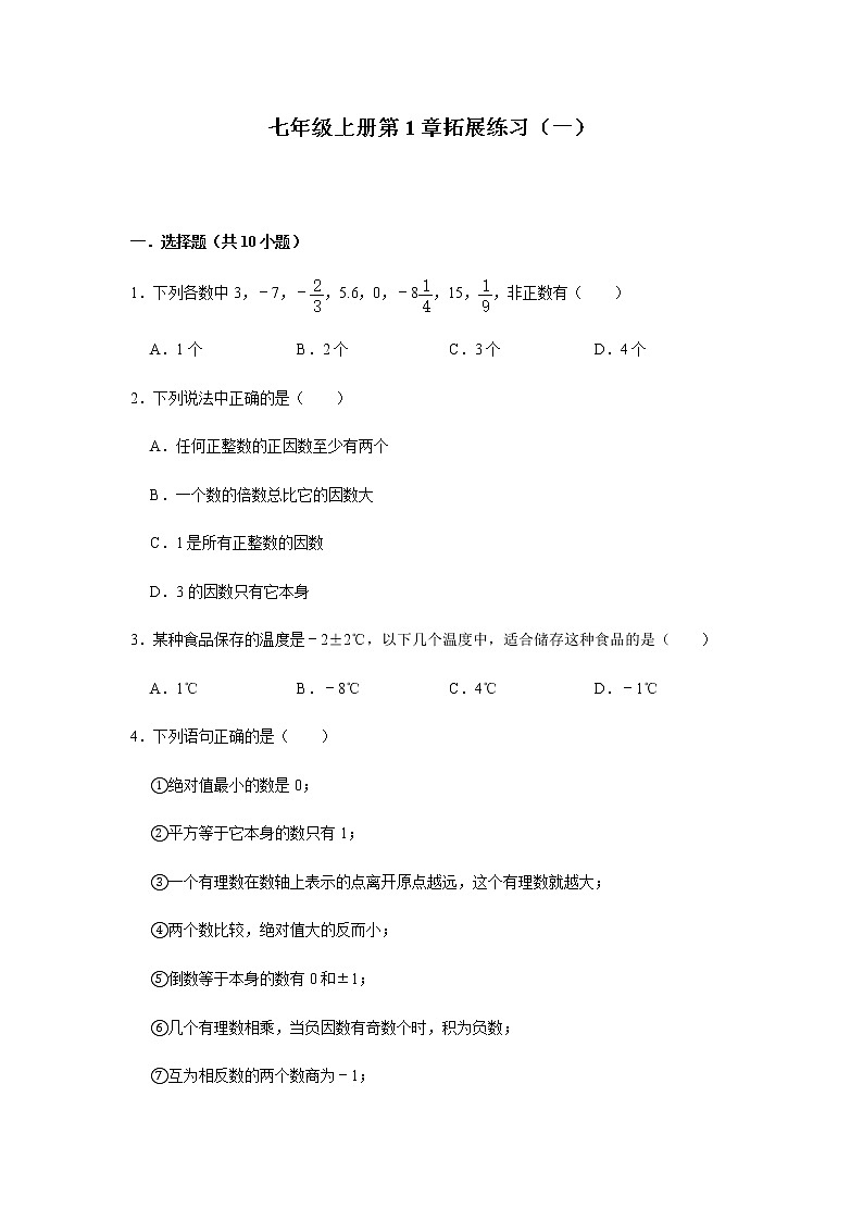 人教版数学七年级上册第1章有理数拓展练习（一）01